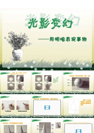 湘美版小学美术六年级上-《光影变幻》精品课件.ppt