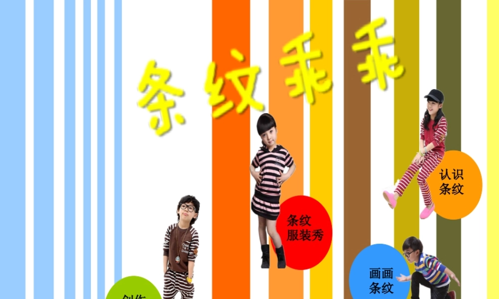 湘美版小学美术二年级上-《条纹乖乖》精品课件.ppt