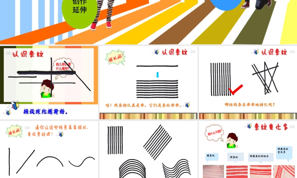 湘美版小学美术二年级上-《条纹乖乖》精品课件.ppt