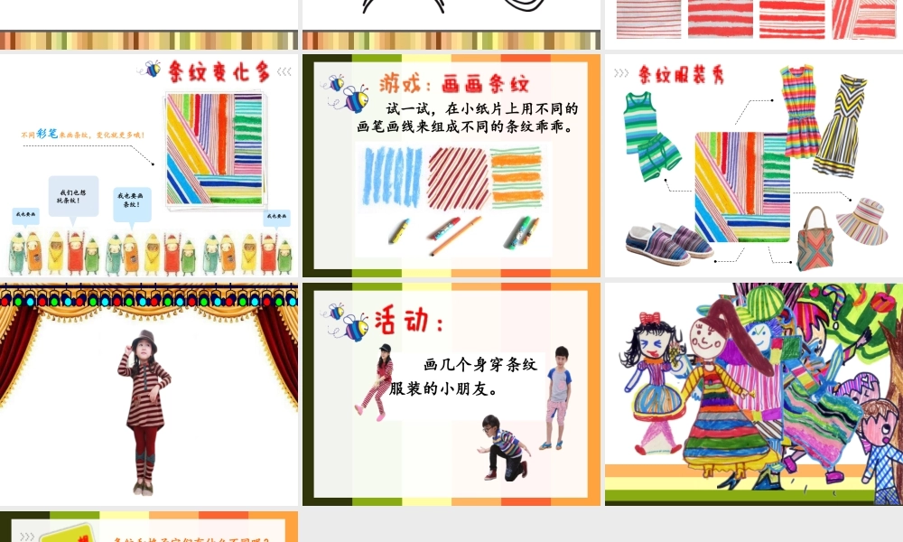 湘美版小学美术二年级上-《条纹乖乖》精品课件.ppt