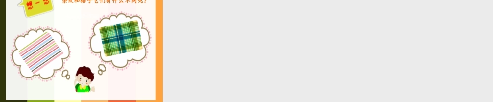 湘美版小学美术二年级上-《条纹乖乖》精品课件.ppt