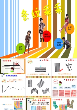 湘美版小学美术二年级上-《条纹乖乖》精品课件.ppt