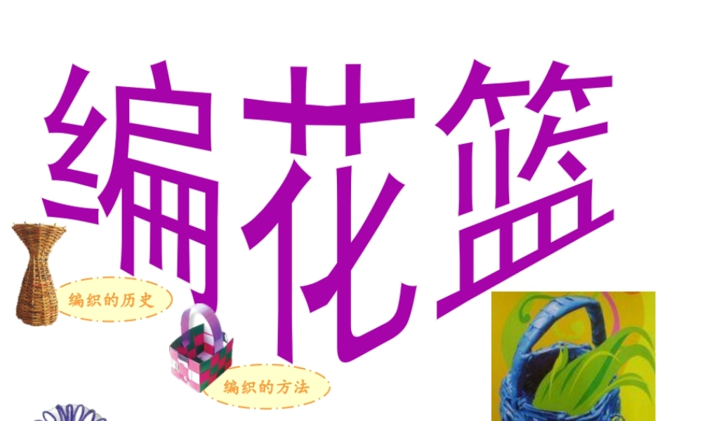 湘美版小学美术六年级上-《编花篮》精品课件.ppt