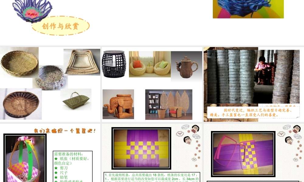 湘美版小学美术六年级上-《编花篮》精品课件.ppt