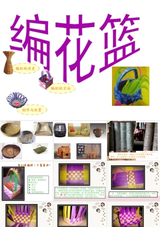 湘美版小学美术六年级上-《编花篮》精品课件.ppt