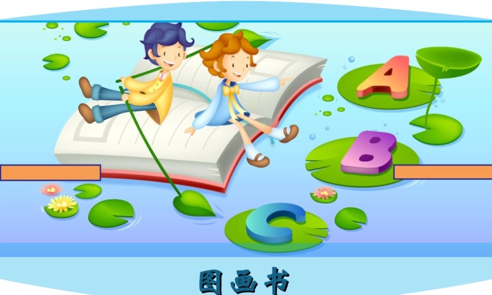 湘美版小学美术六年级下册-《图画书》参考课件.ppt