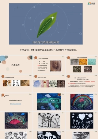 湘美版小学美术六年级下册-《巧用肌理》精品课件新.pptx