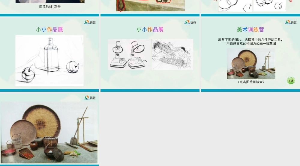 湘美版四年级美术下册-《静物一家》教学课件.ppt