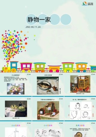 湘美版四年级美术下册-《静物一家》教学课件.ppt