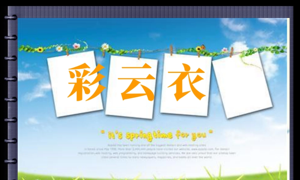 湘美版五年级美术下册-第6课 彩云衣 课件.ppt