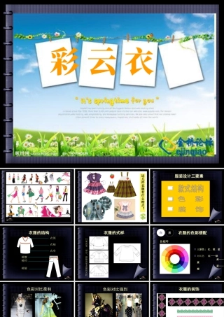 湘美版五年级美术下册-第6课 彩云衣 课件.ppt