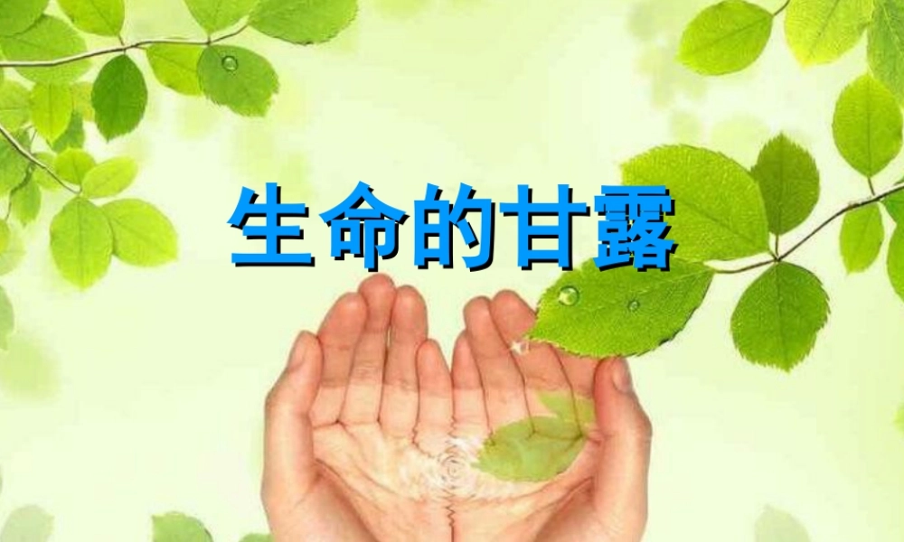 湘美版小学美术六年级上-《生命的甘露》精品课件.ppt