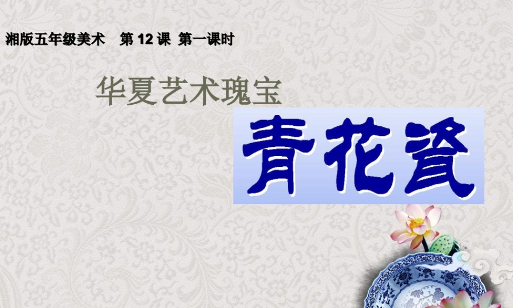 美术五年级上湘教版12青花瓷课件3.ppt
