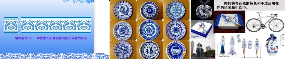 美术五年级上湘教版12青花瓷课件3.ppt