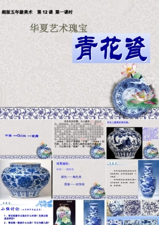 美术五年级上湘教版12青花瓷课件3.ppt