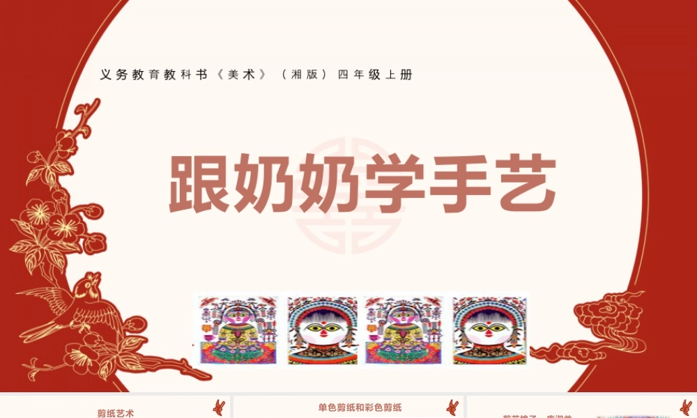 湘美版四年级美术上册-《跟奶奶学手艺》（课件）.pptx
