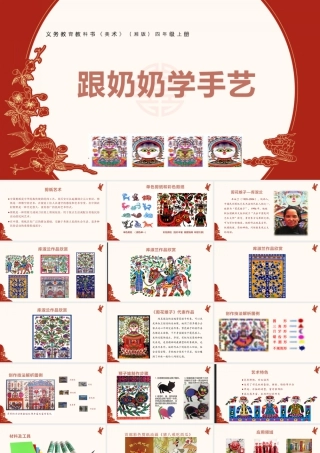 湘美版四年级美术上册-《跟奶奶学手艺》（课件）.pptx