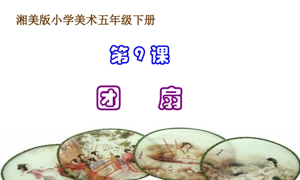 湘美版五年级美术下册-第9课 团扇 课件.ppt