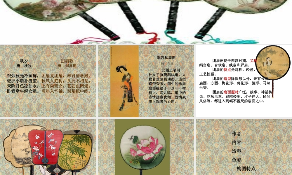 湘美版五年级美术下册-第9课 团扇 课件.ppt