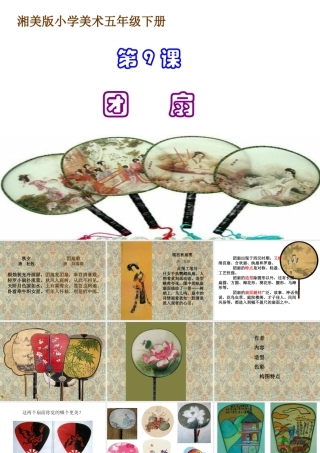 湘美版五年级美术下册-第9课 团扇 课件.ppt