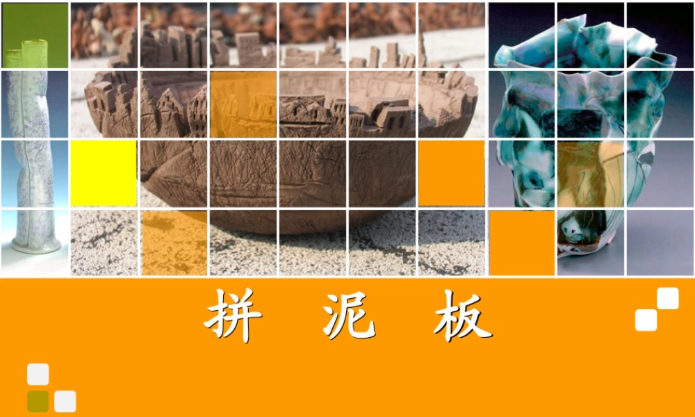 湘美版小学美术三年级下册-《拼泥板》（活动二）教学课件.ppt