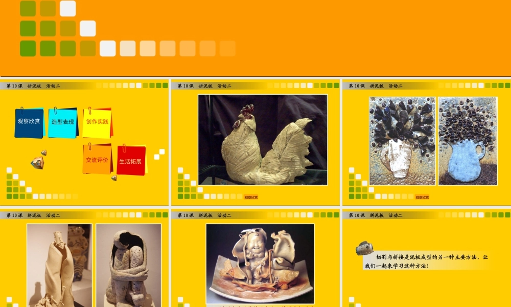 湘美版小学美术三年级下册-《拼泥板》（活动二）教学课件.ppt