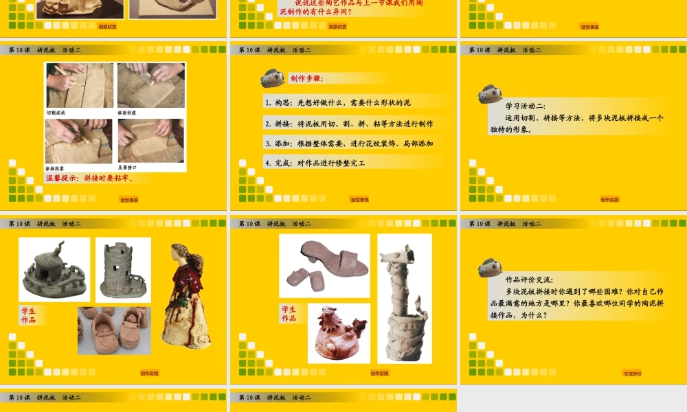 湘美版小学美术三年级下册-《拼泥板》（活动二）教学课件.ppt