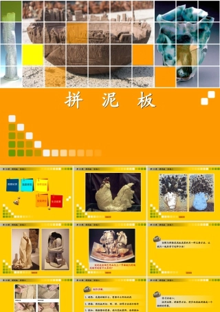 湘美版小学美术三年级下册-《拼泥板》（活动二）教学课件.ppt