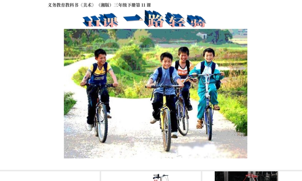 湘美版小学美术三年级下册-《一路轻骑》参考课件.ppt