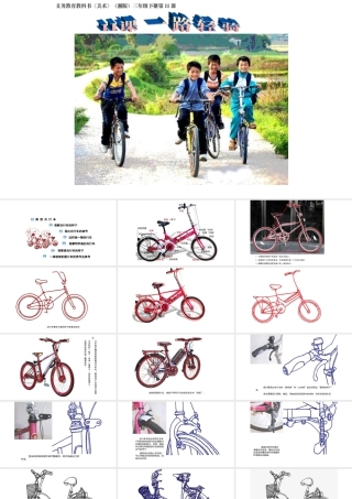 湘美版小学美术三年级下册-《一路轻骑》参考课件.ppt