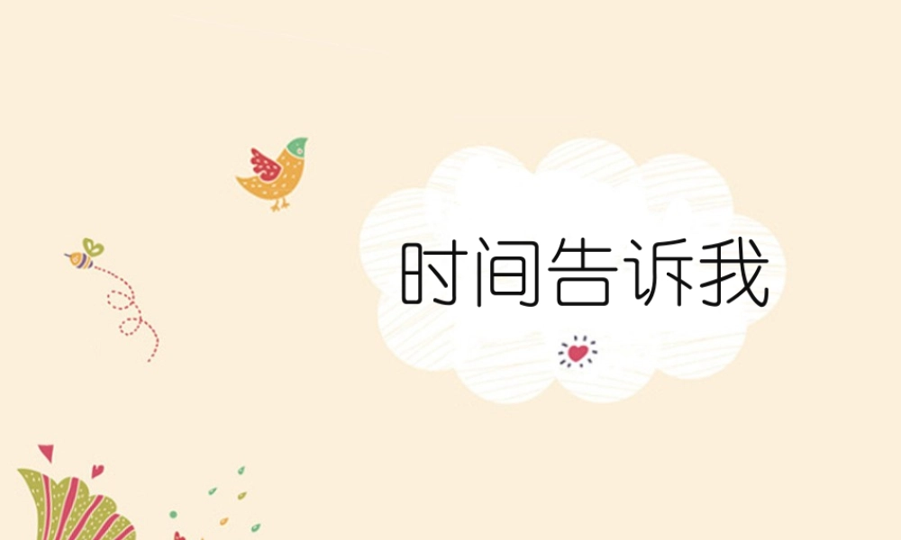 湘美版四年级美术上册-《时间告诉我》教学课件.ppt