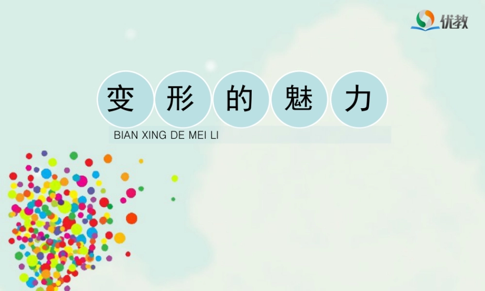 湘美版四年级美术下册-《变形的魅力》（活动二）教学课件.ppt