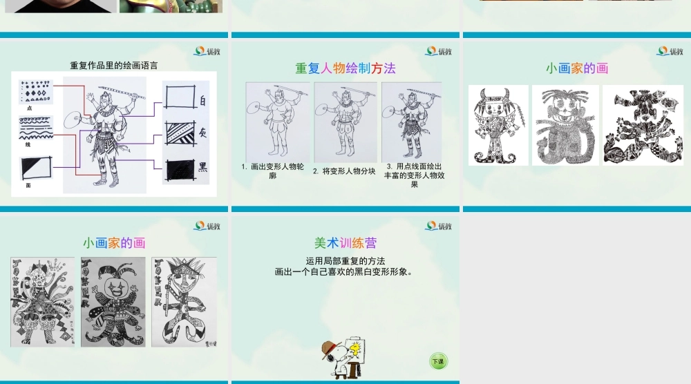 湘美版四年级美术下册-《变形的魅力》（活动二）教学课件.ppt