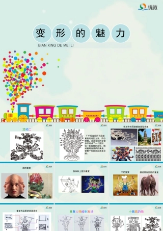 湘美版四年级美术下册-《变形的魅力》（活动二）教学课件.ppt