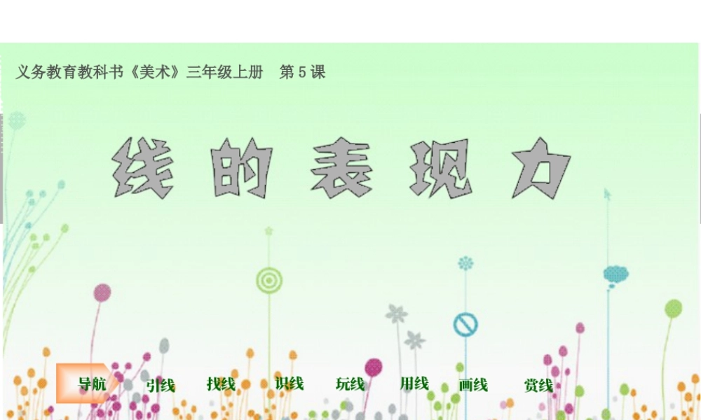 《线的表现力》精品课件.ppt