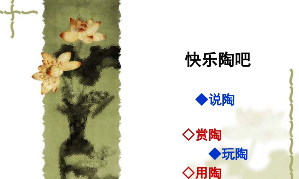 美术五年级上湘教版9快乐陶吧课件.ppt