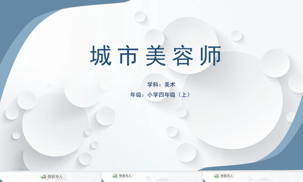 湘美版四年级美术上册-城市美容师（课件）.pptx