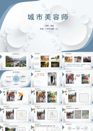 湘美版四年级美术上册-城市美容师（课件）.pptx
