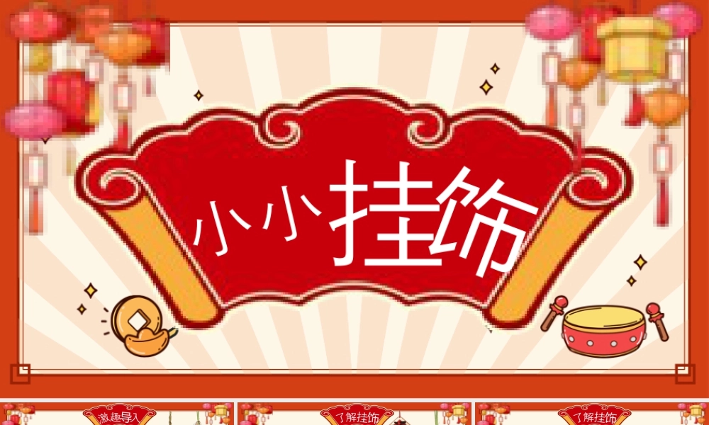 湘美版小学美术一年级下册-课时课件-小小挂饰.pptx