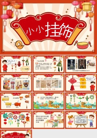 湘美版小学美术一年级下册-课时课件-小小挂饰.pptx