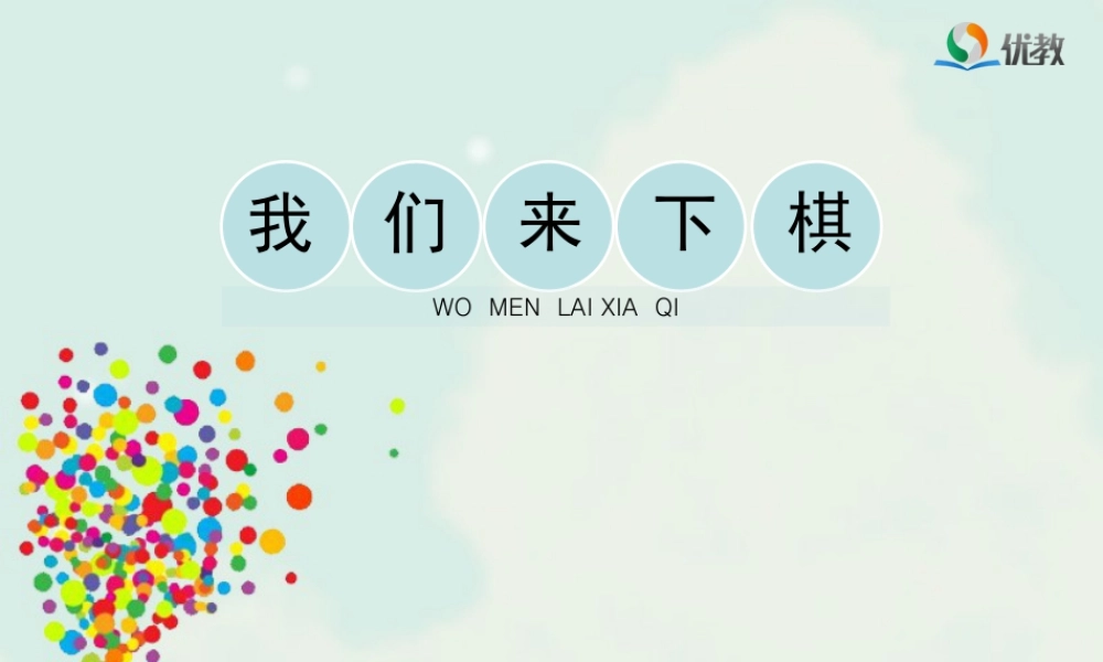 湘美版小学美术三年级下册-《我们来下棋》教学课件.ppt