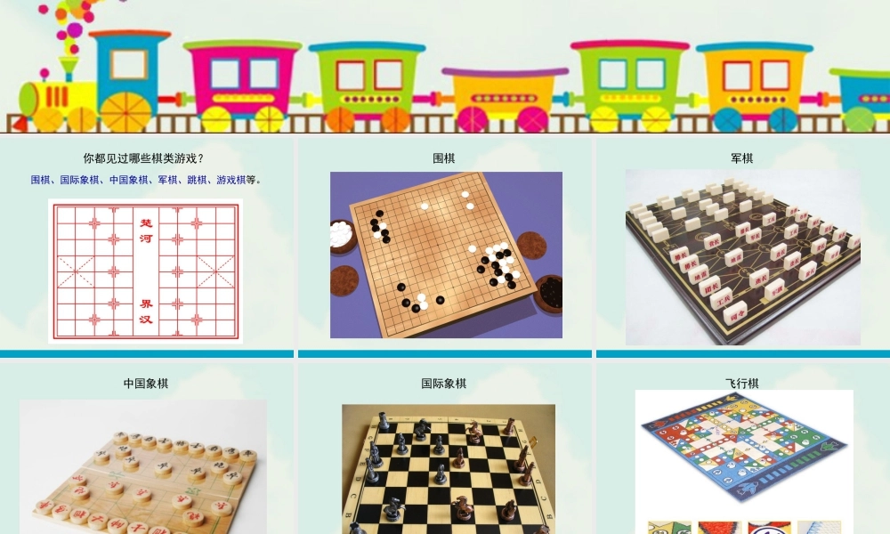 湘美版小学美术三年级下册-《我们来下棋》教学课件.ppt