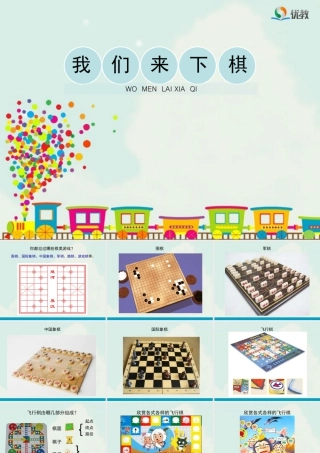 湘美版小学美术三年级下册-《我们来下棋》教学课件.ppt
