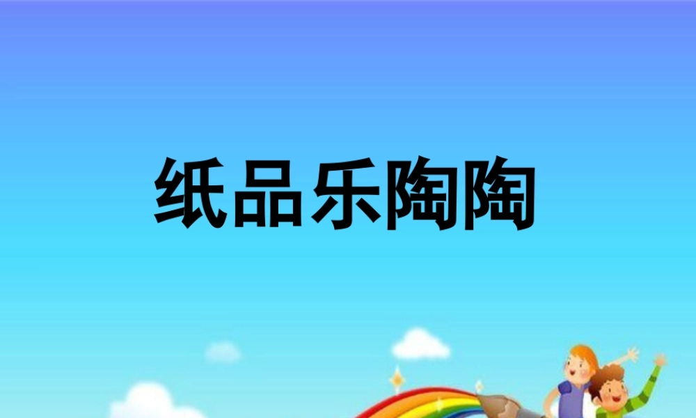 湘美版四年级美术上册-《纸品乐陶陶》精品课件.ppt
