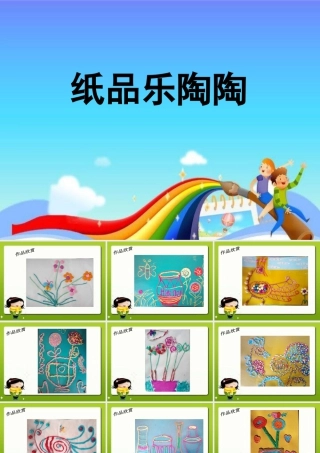 湘美版四年级美术上册-《纸品乐陶陶》精品课件.ppt