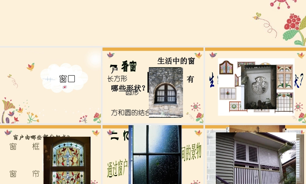 湘美版四年级美术上册-《窗口》参考课件.ppt