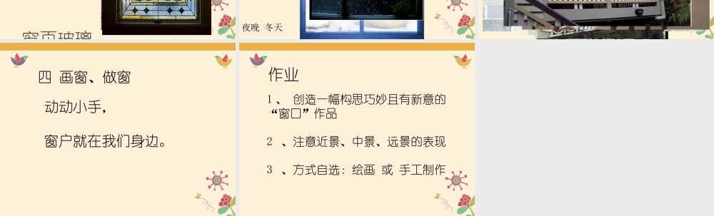 湘美版四年级美术上册-《窗口》参考课件.ppt