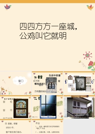 湘美版四年级美术上册-《窗口》参考课件.ppt
