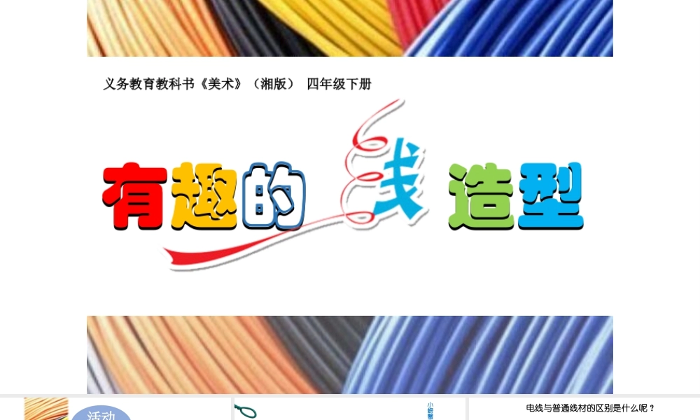 湘美版四年级美术下册-《有趣的线造型》参考课件.ppt