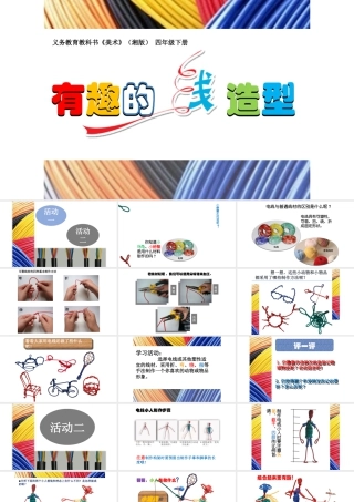 湘美版四年级美术下册-《有趣的线造型》参考课件.ppt